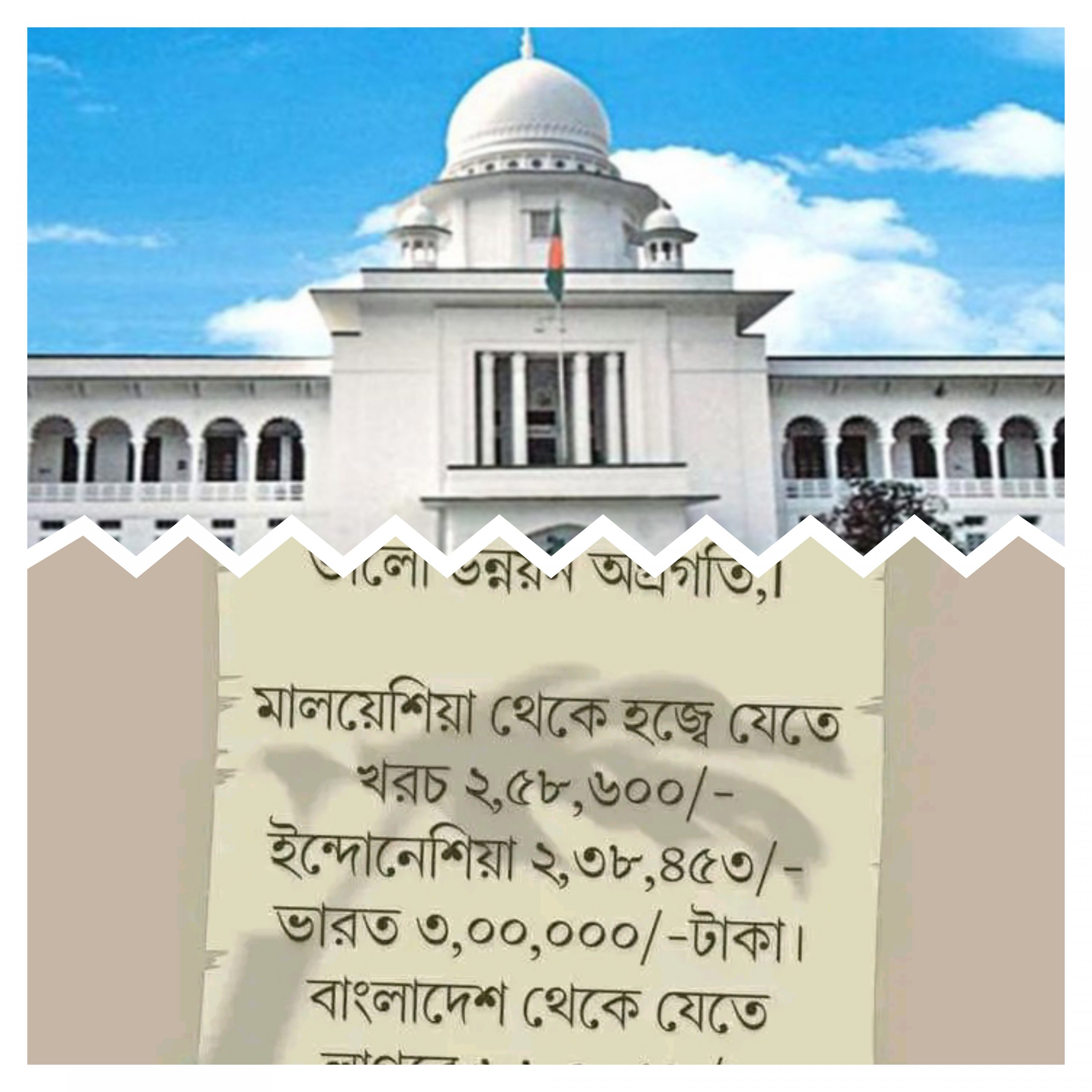 হজ প্যাকেজকে অমানবিক ও অযৌক্তিক বলে মন্তব্য করেছেন-হাইকোর্ট