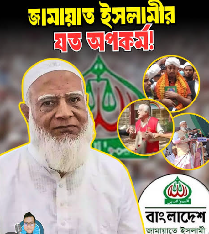 বাংলাদেশে জামায়াত–সংশ্লিষ্ট নেতাদের বিরুদ্ধে যৌন নির্যাতন, ধর্ষণ ও দখলবাজির অভিযোগ: একটি সংকলিত পূর্ণাঙ্গ প্রতিবেদন