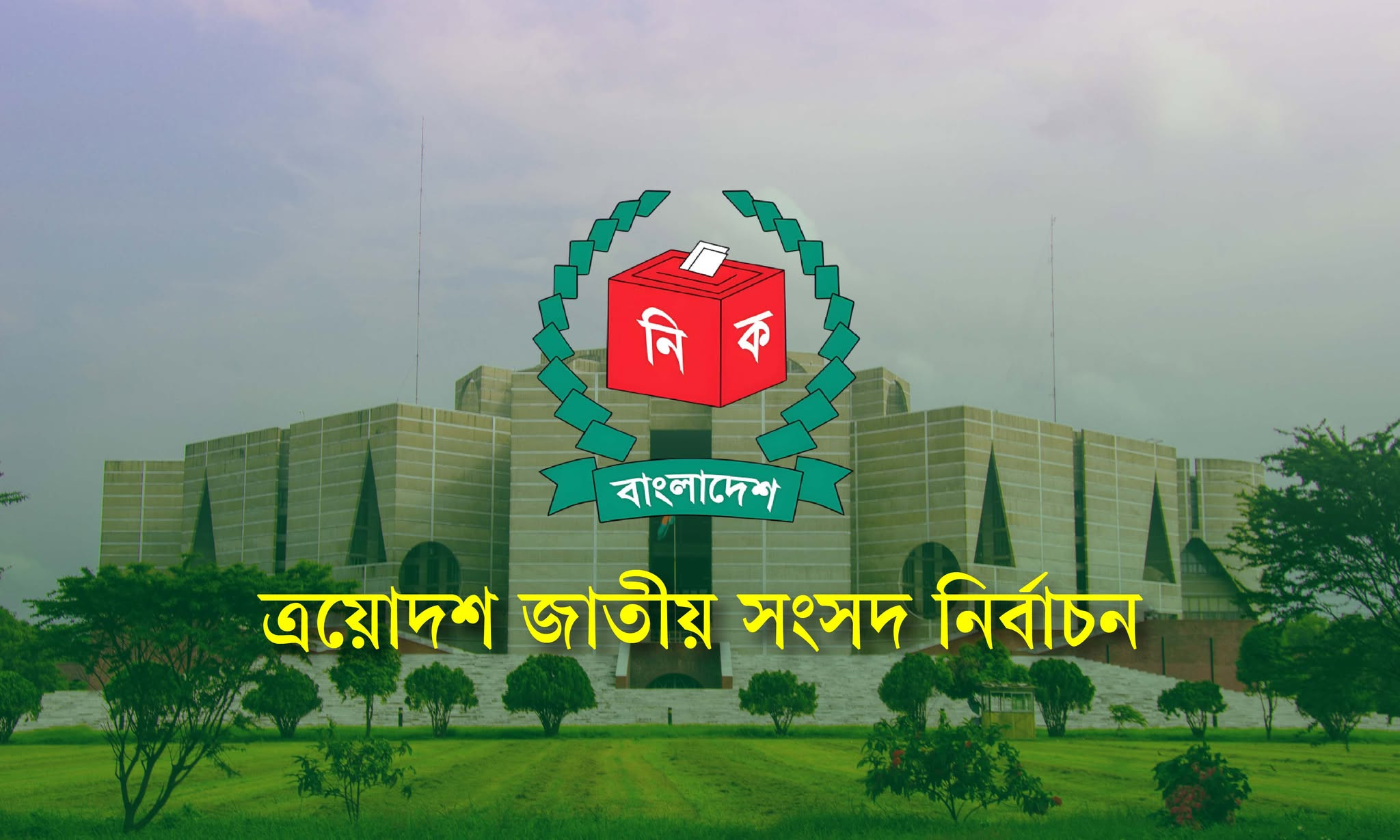 জাতীয় সংসদ নির্বাচন ও গণভোট উপলক্ষে ২৪ ঘণ্টা বন্ধ থাকবে সব স্থলবন্দরের ইমিগ্রেশন চেকপোস্ট