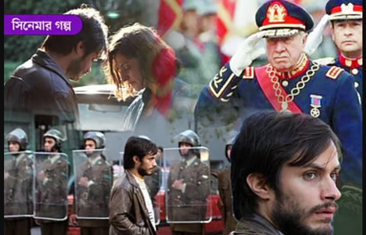 চিলির গণভোট ও ‘নো’ সিনেমা: ইতিহাস বদলে দেওয়া ভোট