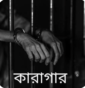 কারাগারে দেড় বছরে ঝরল ১১২ প্রাণ
