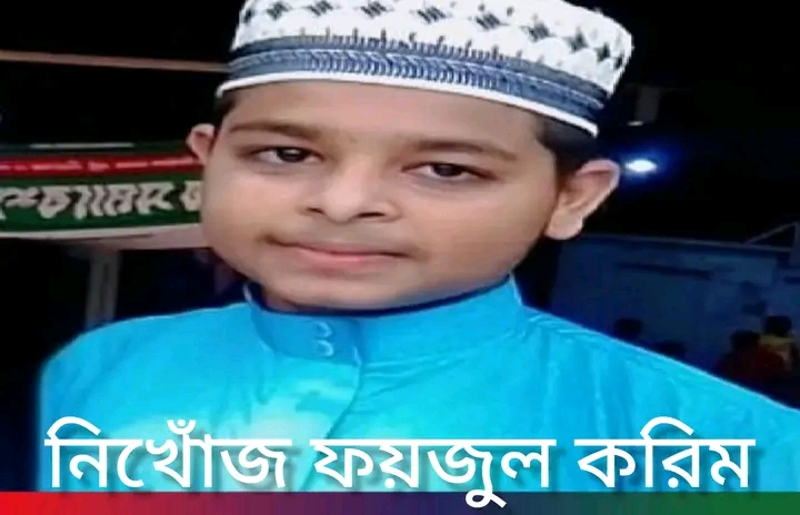 মেহেন্দিগঞ্জে শিশু ফয়জুল করিম নিখোঁজ, পরিবার উদ্বিগ্ন