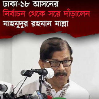 যে কারণে ঢাকা-১৮ আসনের নির্বাচন থেকে সরে দাঁড়ালেন মাহমুদুর রহমান মান্না