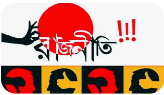 রাজনৈতিক পুনর্গঠনে মাঠকর্মীরা বিপাকে, সুবিধাভোগীরা নিরাপদ