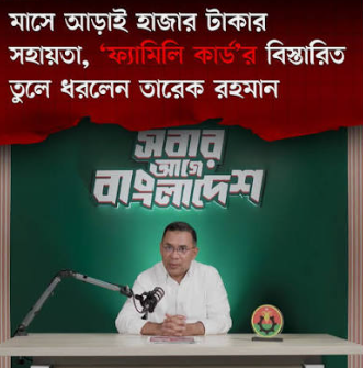 তারেক রহমানের ফ্যামিলি কার্ড দেওয়ার আশ্বাস ভাওতাবাজি ও রাজনৈতিক মিথ্যাচার : আ স ম রেজাউল করীম