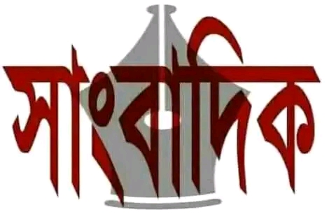 আইনের মারপ্যাঁচ বনাম সাংবাদিকের কলম: ‘স্যার’ ডাকার গোলামি কি বাধ্যতামূলক?