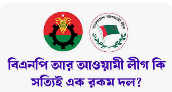 বাংলাদেশের সাম্প্রতিক নির্বাচন ও রাজনৈতিক পরিস্থিতি: বিএনপি ও আওয়ামী লীগের দ্বন্দ্বের বিশ্লেষণ