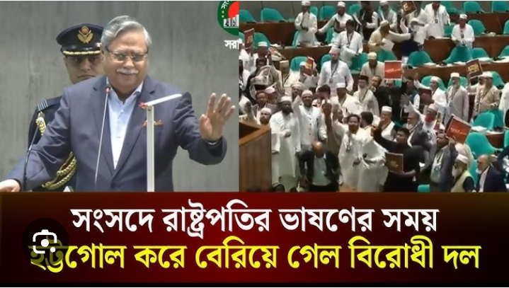 রাষ্ট্রপতির ভাষণ ঘিরে রাজনৈতিক বিতর্ক, সংসদে হট্টগোল ও ওয়াকআউট