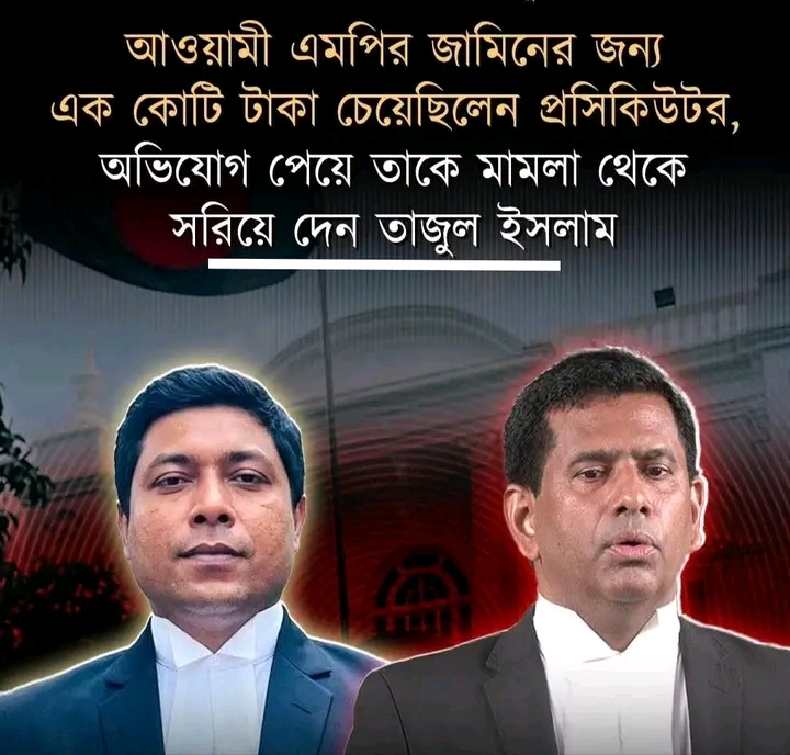 জামিন পাইয়ে দিতে ১ কোটি টাকার দাবি: আইসিটি প্রসিকিউটরের অডিও ফাঁস